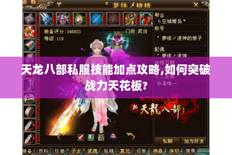 天龙八部私服技能加点攻略,如何突破战力天花板? 天龙八部私服技能加点攻略,如何突破战力天花板?
