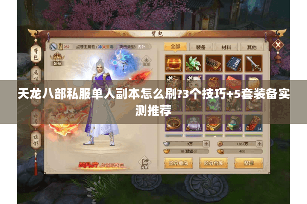 天龙八部私服单人副本怎么刷?3个技巧+5套装备实测推荐 天龙八部私服单人副本怎么刷?3个技巧+5套装备实测推荐