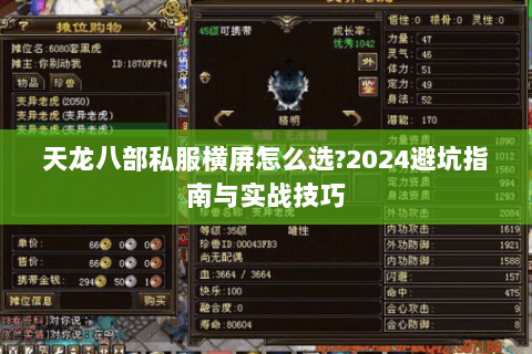 天龙八部私服横屏怎么选?2024避坑指南与实战技巧 天龙八部私服横屏怎么选?2024避坑指南与实战技巧