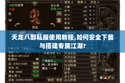 天龙八部私服使用教程,如何安全下载与搭建专属江湖?