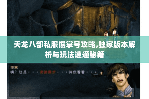 天龙八部私服熊掌号攻略,独家版本解析与玩法速通秘籍 天龙八部私服熊掌号攻略,独家版本解析与玩法速通秘籍