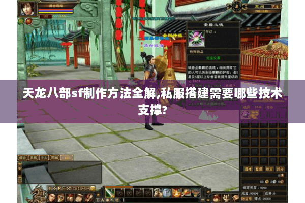 天龙八部sf制作方法全解,私服搭建需要哪些技术支撑? 天龙八部sf制作方法全解,私服搭建需要哪些技术支撑?