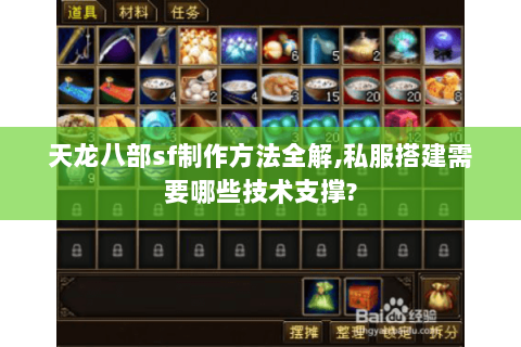 天龙八部sf制作方法全解,私服搭建需要哪些技术支撑? 天龙八部sf制作方法全解,私服搭建需要哪些技术支撑?