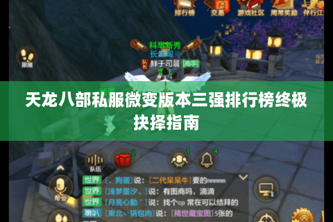 天龙八部私服微变版本三强排行榜终极抉择指南 天龙八部私服微变版本三强排行榜终极抉择指南