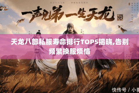 天龙八部私服寿命排行TOP5揭晓,告别频繁换服烦恼 天龙八部私服寿命排行TOP5揭晓,告别频繁换服烦恼