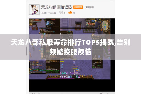 天龙八部私服寿命排行TOP5揭晓,告别频繁换服烦恼 天龙八部私服寿命排行TOP5揭晓,告别频繁换服烦恼