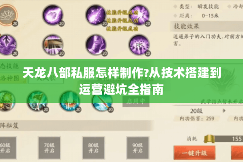天龙八部私服怎样制作?从技术搭建到运营避坑全指南 天龙八部私服怎样制作?从技术搭建到运营避坑全指南