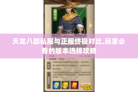 天龙八部私服与正服终极对比,玩家必看的版本选择攻略 天龙八部私服与正服终极对比,玩家必看的版本选择攻略