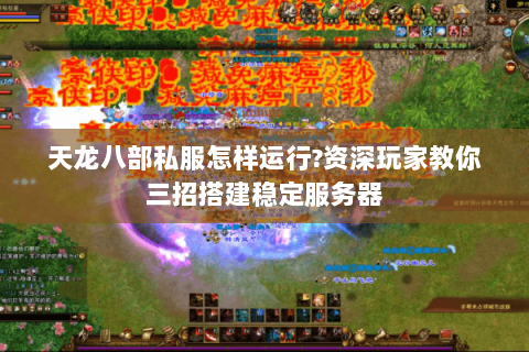 天龙八部私服怎样运行?资深玩家教你三招搭建稳定服务器