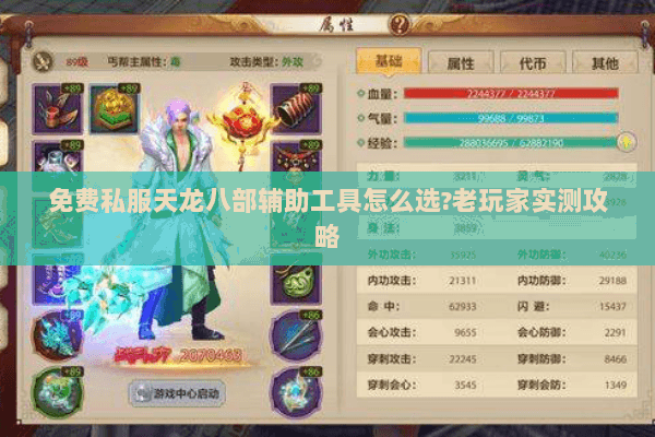 免费私服天龙八部辅助工具怎么选?老玩家实测攻略