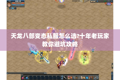 天龙八部变态私服怎么选?十年老玩家教你避坑攻略