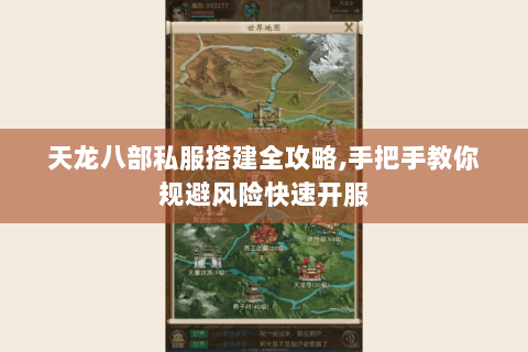 天龙八部私服搭建全攻略,手把手教你规避风险快速开服 天龙八部私服搭建全攻略,手把手教你规避风险快速开服