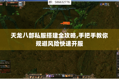 天龙八部私服搭建全攻略,手把手教你规避风险快速开服 天龙八部私服搭建全攻略,手把手教你规避风险快速开服