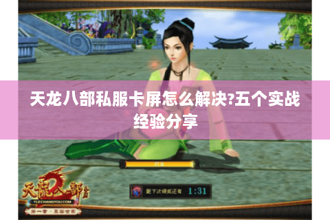 天龙八部私服卡屏怎么解决?五个实战经验分享