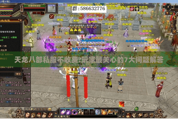 天龙八部私服不收费?玩家最关心的7大问题解答 天龙八部私服不收费?玩家最关心的7大问题解答