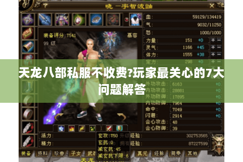 天龙八部私服不收费?玩家最关心的7大问题解答 天龙八部私服不收费?玩家最关心的7大问题解答