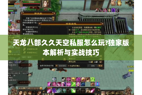 天龙八部久久天空私服怎么玩?独家版本解析与实战技巧 天龙八部久久天空私服怎么玩?独家版本解析与实战技巧