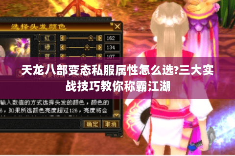 天龙八部变态私服属性怎么选?三大实战技巧教你称霸江湖