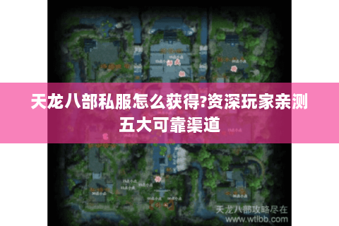 天龙八部私服怎么获得?资深玩家亲测五大可靠渠道 天龙八部私服怎么获得?资深玩家亲测五大可靠渠道