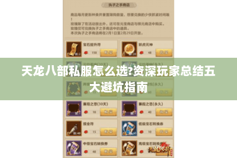 天龙八部私服怎么选?资深玩家总结五大避坑指南