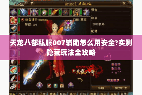 天龙八部私服007辅助怎么用安全?实测隐藏玩法全攻略 天龙八部私服007辅助怎么用安全?实测隐藏玩法全攻略