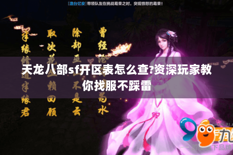 天龙八部sf开区表怎么查?资深玩家教你找服不踩雷 天龙八部sf开区表怎么查?资深玩家教你找服不踩雷