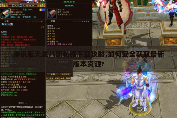 腾讯版天龙八部私服下载攻略,如何安全获取最新版本资源? 腾讯版天龙八部私服下载攻略,如何安全获取最新版本资源?