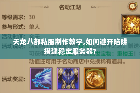 天龙八部私服制作教学,如何避开陷阱搭建稳定服务器? 天龙八部私服制作教学,如何避开陷阱搭建稳定服务器?