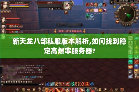 新天龙八部私服版本解析,如何找到稳定高爆率服务器? 新天龙八部私服版本解析,如何找到稳定高爆率服务器?