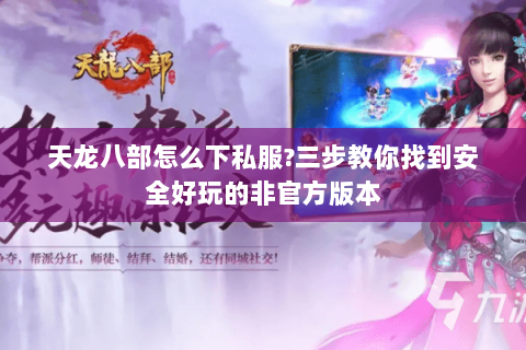 天龙八部怎么下私服?三步教你找到安全好玩的非官方版本 天龙八部怎么下私服?三步教你找到安全好玩的非官方版本