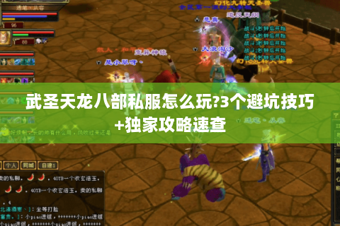 武圣天龙八部私服怎么玩?3个避坑技巧+独家攻略速查 武圣天龙八部私服怎么玩?3个避坑技巧+独家攻略速查