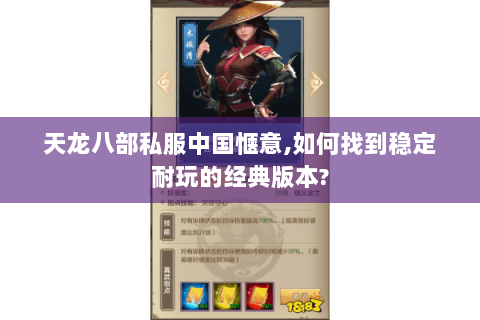 天龙八部私服中国惬意,如何找到稳定耐玩的经典版本? 天龙八部私服中国惬意,如何找到稳定耐玩的经典版本?