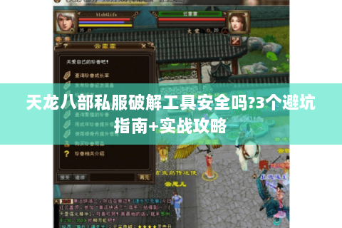 天龙八部私服破解工具安全吗?3个避坑指南+实战攻略