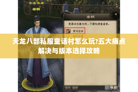 天龙八部私服童话村怎么玩?五大痛点解决与版本选择攻略