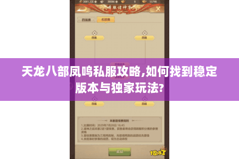 天龙八部凤鸣私服攻略,如何找到稳定版本与独家玩法? 天龙八部凤鸣私服攻略,如何找到稳定版本与独家玩法?