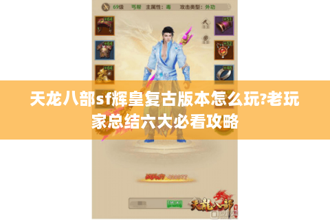 天龙八部sf辉皇复古版本怎么玩?老玩家总结六大必看攻略 天龙八部sf辉皇复古版本怎么玩?老玩家总结六大必看攻略