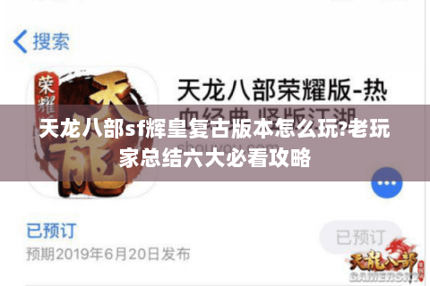 天龙八部sf辉皇复古版本怎么玩?老玩家总结六大必看攻略 天龙八部sf辉皇复古版本怎么玩?老玩家总结六大必看攻略