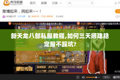 新天龙八部私服教程,如何三天搭建稳定服不踩坑? 新天龙八部私服教程,如何三天搭建稳定服不踩坑?