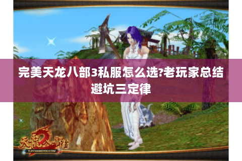 完美天龙八部3私服怎么选?老玩家总结避坑三定律
