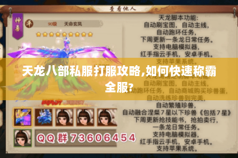 天龙八部私服打服攻略,如何快速称霸全服? 天龙八部私服打服攻略,如何快速称霸全服?