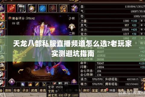 天龙八部私服直播频道怎么选?老玩家实测避坑指南 天龙八部私服直播频道怎么选?老玩家实测避坑指南