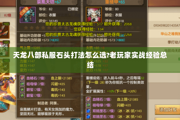 天龙八部私服石头打法怎么选?老玩家实战经验总结
