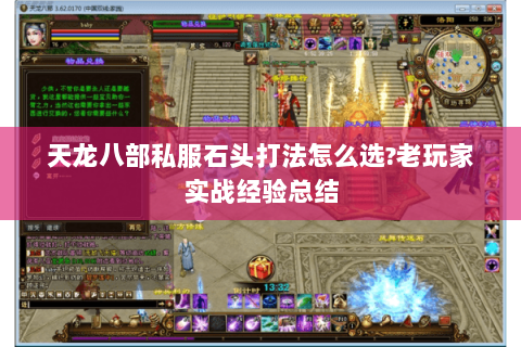 天龙八部私服石头打法怎么选?老玩家实战经验总结