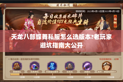 天龙八部蝶舞私服怎么选版本?老玩家避坑指南大公开