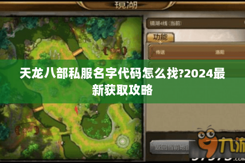 天龙八部私服名字代码怎么找?2024最新获取攻略 天龙八部私服名字代码怎么找?2024最新获取攻略