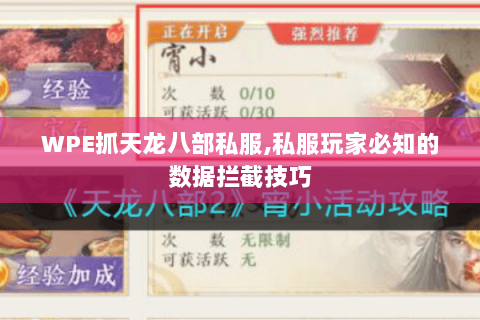 WPE抓天龙八部私服,私服玩家必知的数据拦截技巧