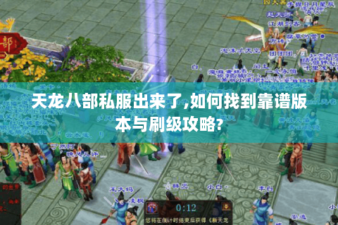 天龙八部私服出来了,如何找到靠谱版本与刷级攻略? 天龙八部私服出来了,如何找到靠谱版本与刷级攻略?