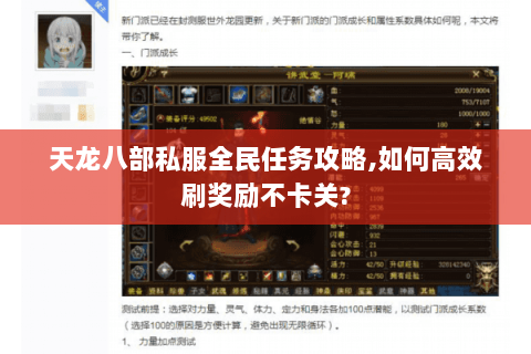 天龙八部私服全民任务攻略,如何高效刷奖励不卡关? 天龙八部私服全民任务攻略,如何高效刷奖励不卡关?
