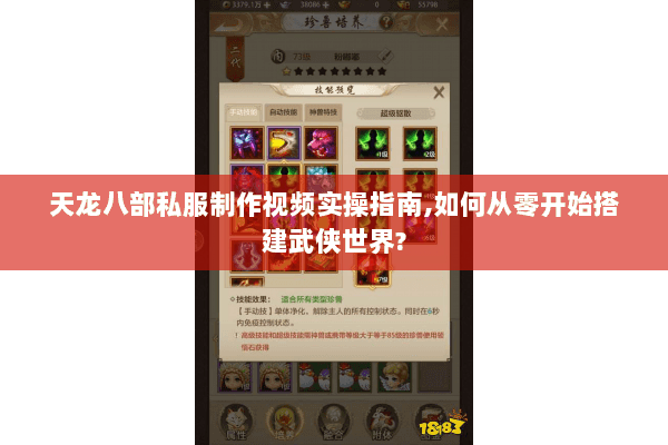天龙八部私服制作视频实操指南,如何从零开始搭建武侠世界? 天龙八部私服制作视频实操指南,如何从零开始搭建武侠世界?