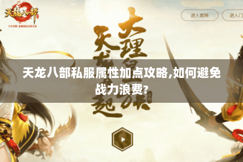 天龙八部私服属性加点攻略,如何避免战力浪费?